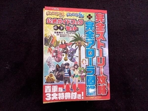 ニンテンドー3DS ポケットモンスター サン・ムーン 公式ガイドブック 上・下セット 元宮秀介