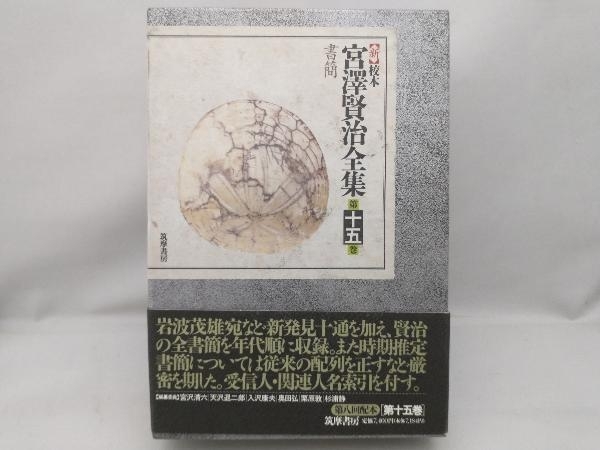2025年最新】Yahoo!オークション -宮沢賢治 全集の中古品・新品 2025年最新】Yahoo!オークション -宮沢賢治 全集の中古品・新品