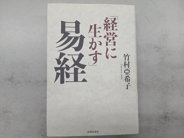 2025年最新】Yahoo!オークション -竹村 易経の中古品・新品・未