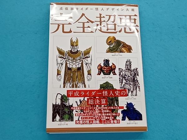 Yahoo!オークション -「平成仮面ライダー怪人デザイン大鑑 完全 Yahoo!オークション -「平成仮面ライダー怪人デザイン大鑑 完全