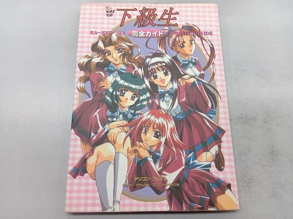 下級生 完全ガイド 原画集 帯有 管理4m9 - 遊戯屋