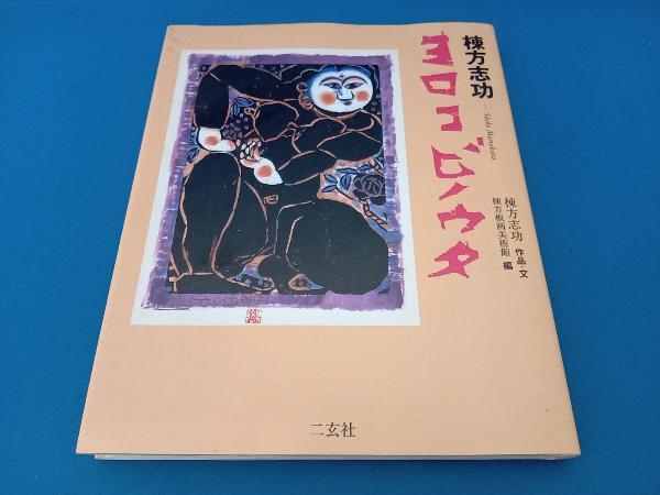 2025年最新】Yahoo!オークション -棟方志功 版画(本、雑誌)の 2025年最新】Yahoo!オークション -棟方志功 版画(本、雑誌)の