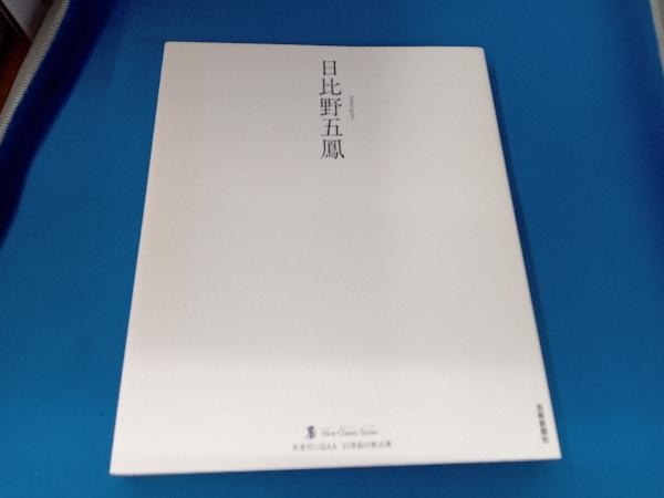 Yahoo!オークション -「日比野五鳳」の落札相場・落札価格 Yahoo!オークション -「日比野五鳳」の落札相場・落札価格