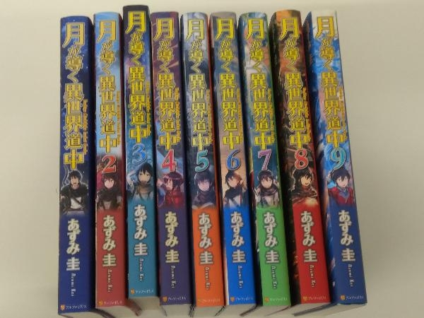 【全巻初版 帯 特典付き】月が導く異世界道中 1～13巻 最新刊 全巻セット 木野コトラ あずみ圭 しおり イラストペーパー