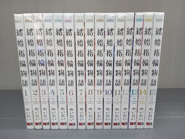 2025年最新】Yahoo!オークション -結婚指輪物語 全巻の中古品 2025年最新】Yahoo!オークション -結婚指輪物語 全巻の中古品