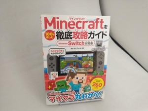 Minecraftを100倍楽しむ徹底攻略ガイド Nintendo Switch対応版 タトラエディット