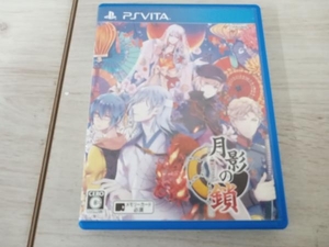 PSVITA 月影の鎖 -錯乱パラノイア-