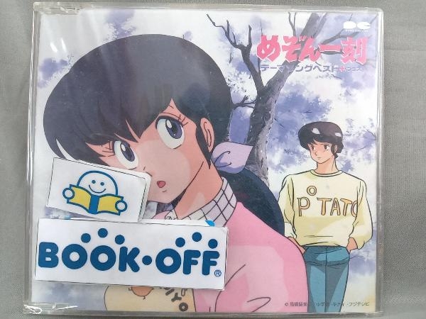 2025年最新】Yahoo!オークション -めぞん一刻cdの中古品・新品