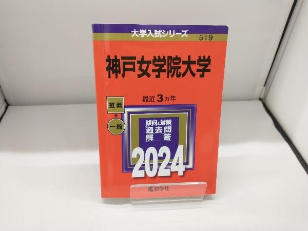 2025年最新】Yahoo!オークション -赤本 神戸女学院大学の中古品