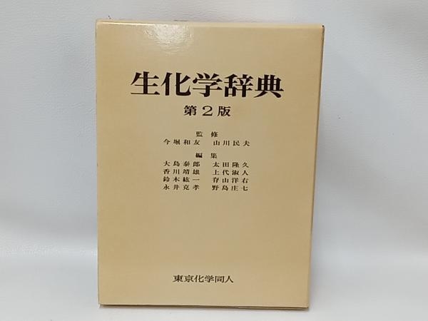 2025年最新】Yahoo!オークション -生化学辞典の中古品・新品・未 2025年最新】Yahoo!オークション -生化学辞典の中古品・新品・未