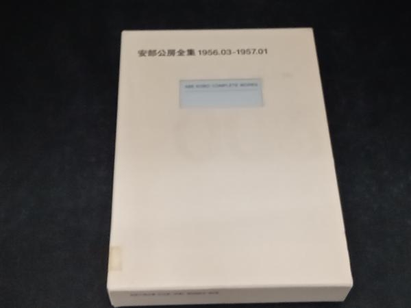 2025年最新】Yahoo!オークション -安部公房 全集の中古品・新品 2025年最新】Yahoo!オークション -安部公房 全集の中古品・新品