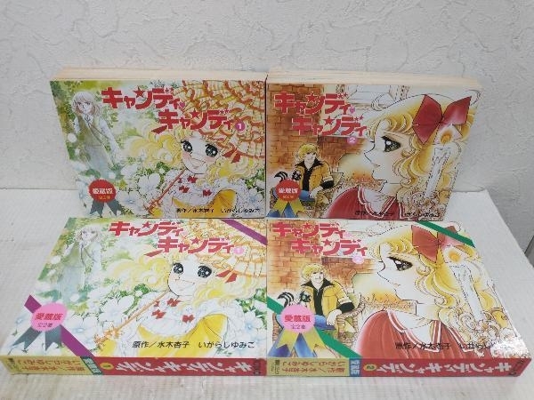 Yahoo!オークション -「キャンディキャンディ 愛蔵版」(漫画 Yahoo!オークション -「キャンディキャンディ 愛蔵版」(漫画