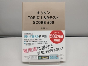 キクタン TOEIC L&RテストSCORE600 一杉武史