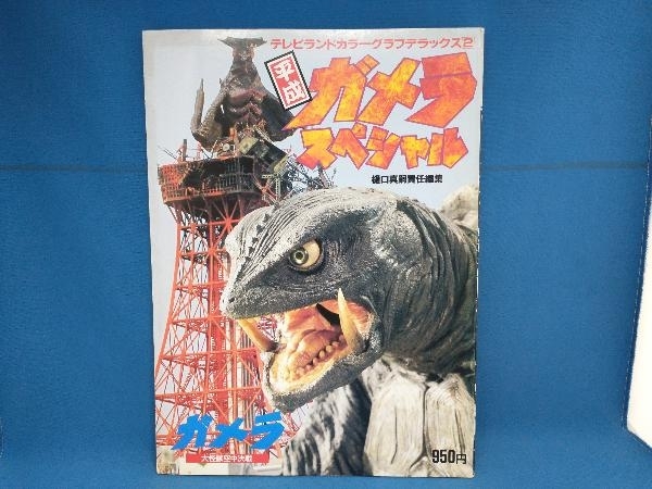 Yahoo!オークション -「ガメラ」(作品ガイド) (映画)の落札相場 Yahoo!オークション -「ガメラ」(作品ガイド) (映画)の落札相場