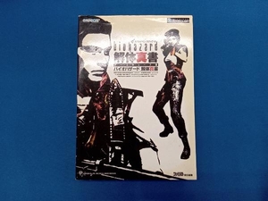 バイオハザード解体真書 スタジオベントスタッフ