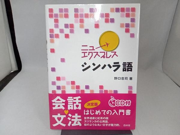 ニューエクスプレスプラス シンハラ語 - 白水社