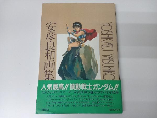 Yahoo!オークション -「安彦良和画集」の落札相場・落札価格 Yahoo!オークション -「安彦良和画集」の落札相場・落札価格