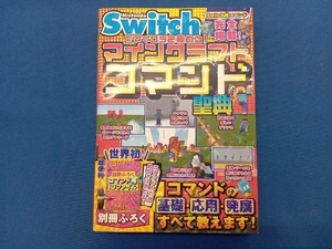 Nintendo Switchでマイクラを極める!マインクラフトコマンド聖典 サンドボックス解析機構