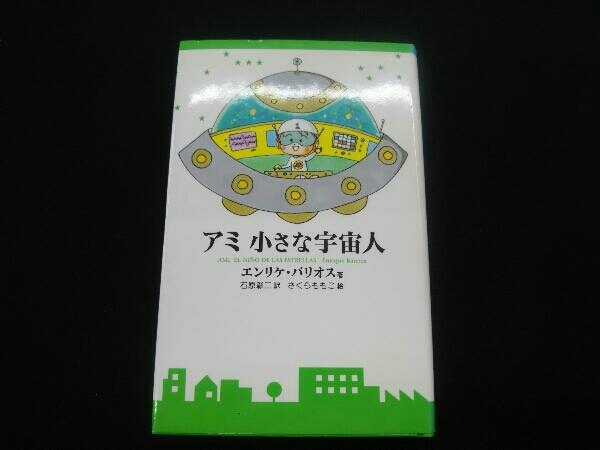Yahoo!オークション -「アミ小さな宇宙人」(小説一般) (文学