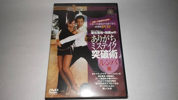 DVD「ありがちミステイク突破術 ルンバ」瀬古薫希・知愛組