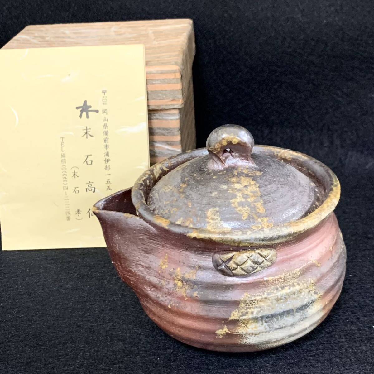 煎茶道具 備前焼 急須 松井陶仙? |日本の陶磁 煎茶道具 備前焼 急須 松井陶仙? |日本の陶磁