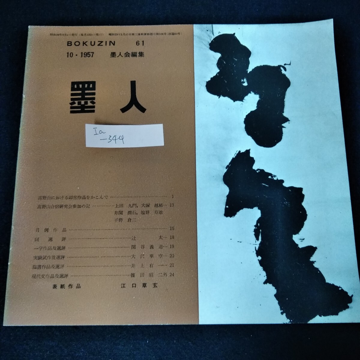 Yahoo!オークション -「井上有一」(書道) (アート
