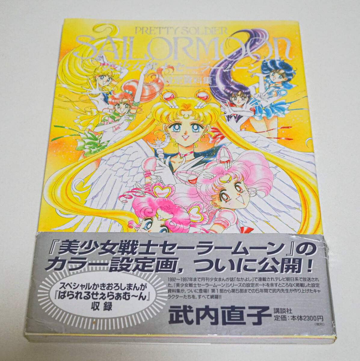 Yahoo!オークション -「美少女戦士セーラームーン 設定資料集 Yahoo!オークション -「美少女戦士セーラームーン 設定資料集