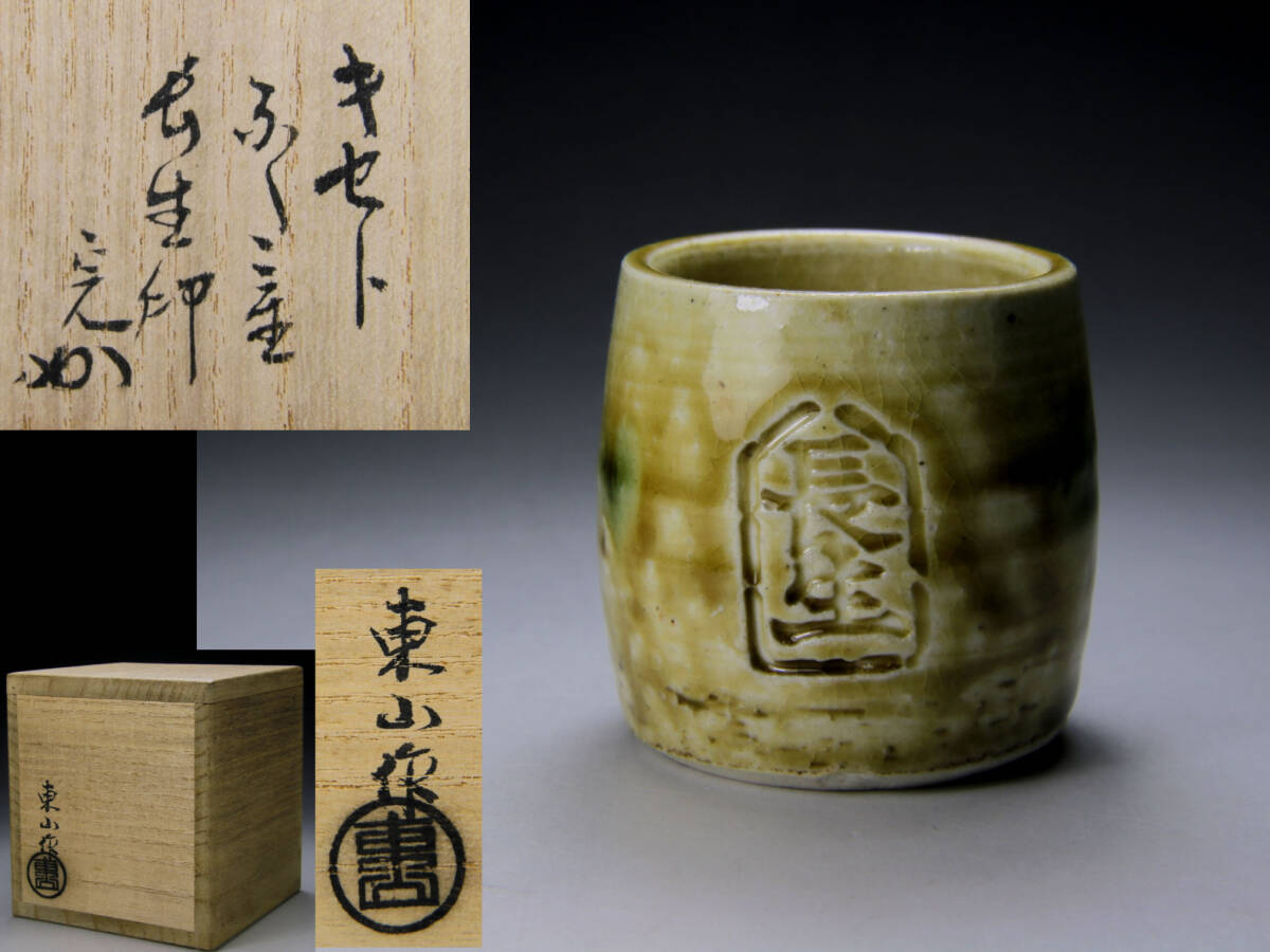 Yahoo!オークション -「宮永東山」(日本の陶磁) (陶芸)の落札