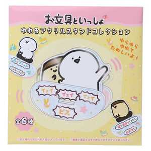 お文具といっしょ キャラクター アクリルスタンド ゆれるアクリルスタンドコレクション 全6種