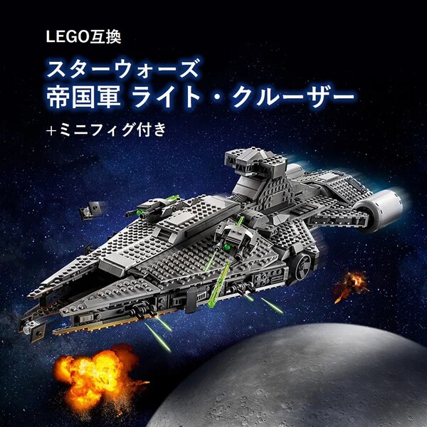 【国内発送・送料込み】箱なし LEGOブロック互換 スターウォーズ インペリアル・ライト・クルーザー
