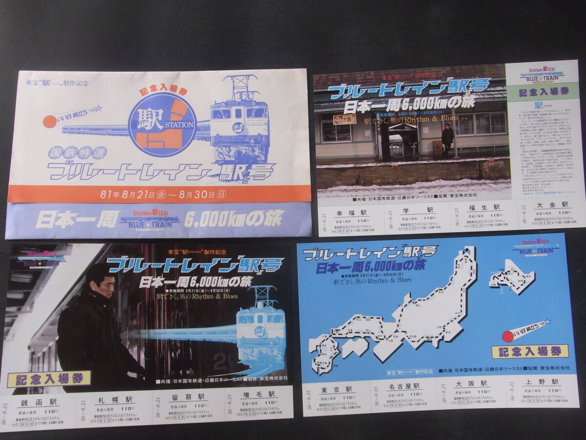 ブルートレイン20周年記念 東京駅入場券5枚セット 昭和53年 東京