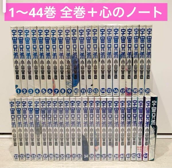 宇宙兄弟 1〜44巻 + 心のノート 全巻セット 漫画 小山宙哉 コミック
