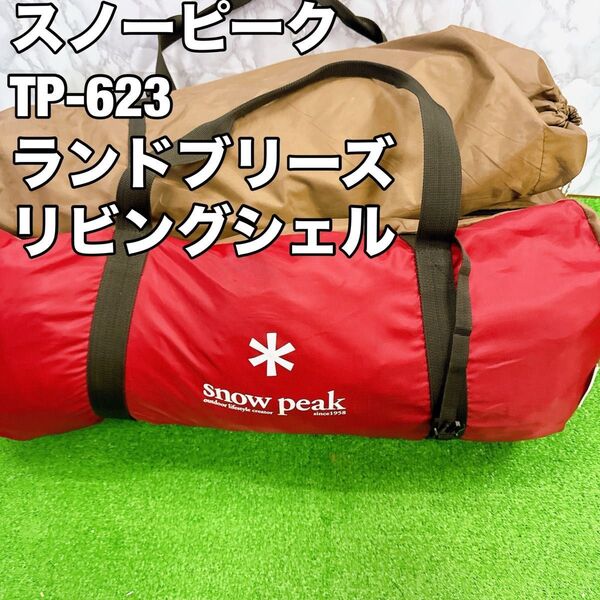 スノーピーク TP-623 タープ ランドブリーズ リビングシェルシールド
