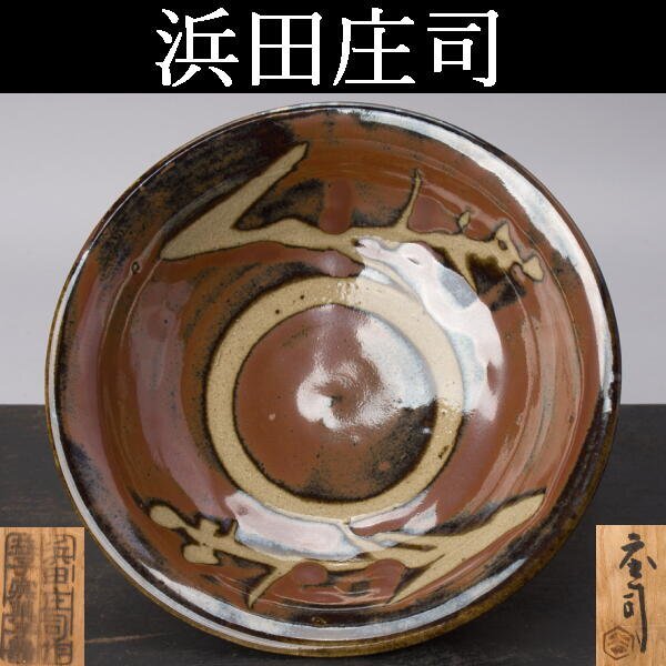 Yahoo!オークション -「濱田庄司 皿」(益子) (日本の陶磁)の落札 Yahoo!オークション -「濱田庄司 皿」(益子) (日本の陶磁)の落札