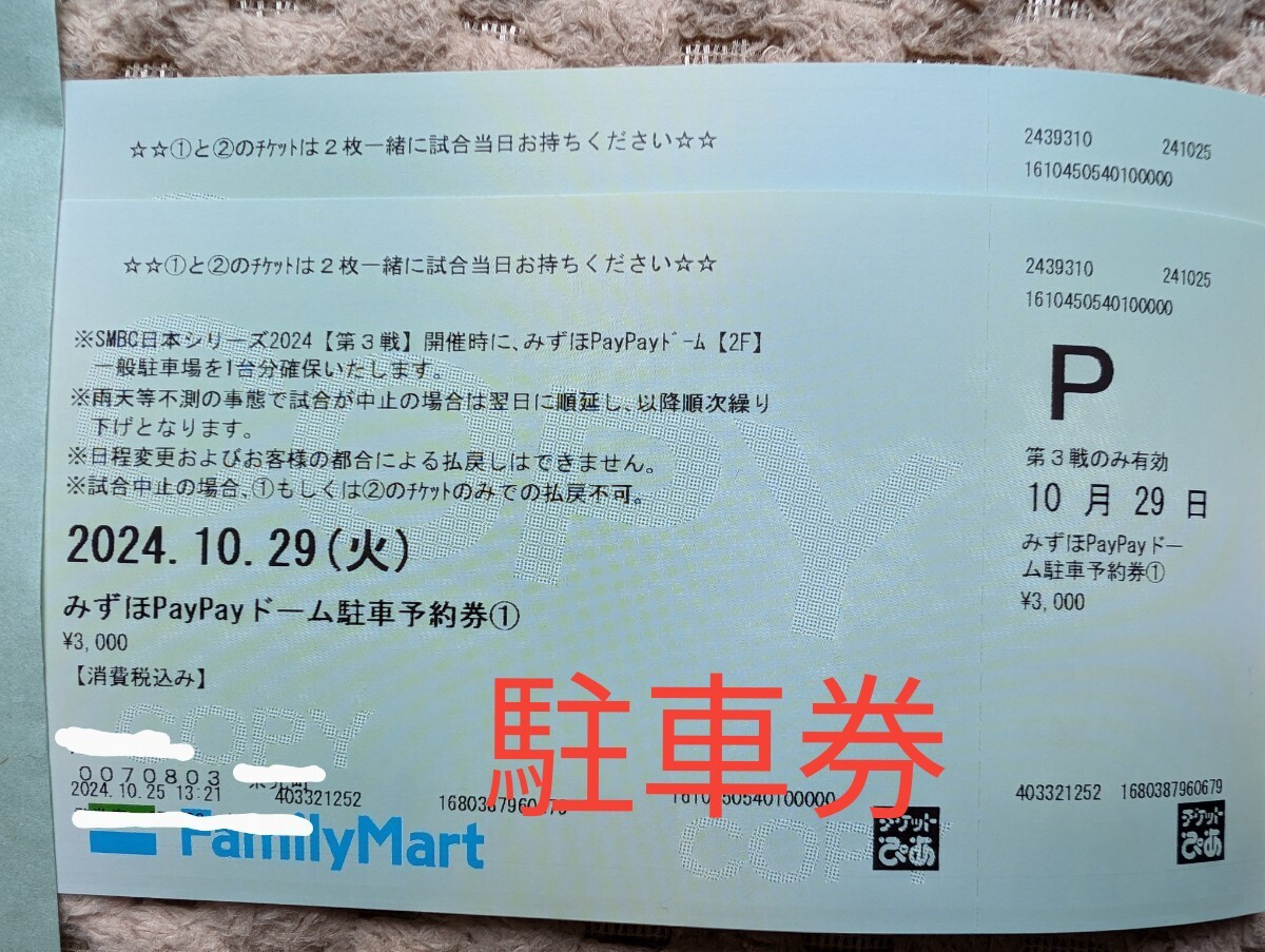 7月26日(金) PayPayドーム駐車場 駐車予約券