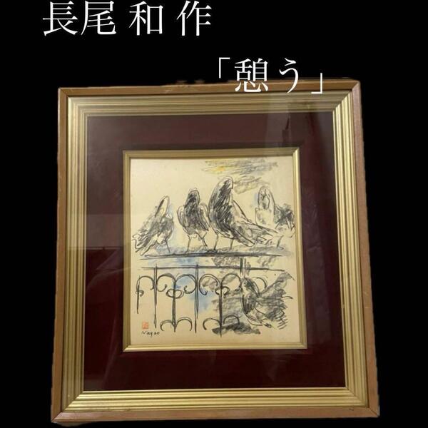 絵 長尾和 「憩う」 色紙額 香川出身 風景画 ☆サインあり 真作★ 絵画