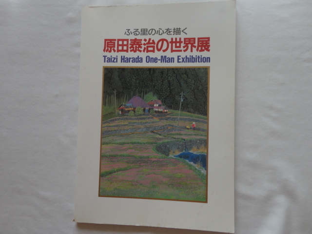 Yahoo!オークション -「原田泰治 サイン」の落札相場・落札価格 Yahoo!オークション -「原田泰治 サイン」の落札相場・落札価格