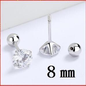 ピアス 8㎜ 両耳用 ネジ式 #C78# ボールキャッチ 金アレ対応 S925