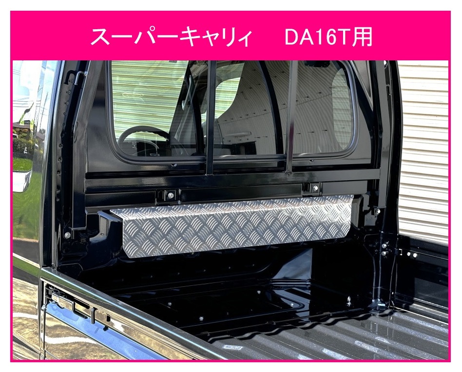 ◎軽トラ キャビンバックアッパーパネル アルミ縞板 スーパーキャリィ DA16T