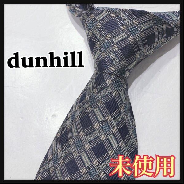 ☆未使用☆ dunhill ダンヒル ネクタイ ブランドネクタイ ネイビー シルク チェック フォーマル メンズ 男性 紳士 タグ付き 送料無料