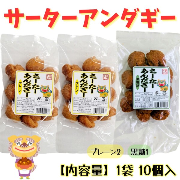 沖縄銘菓 【一口 サーターアンダギー 1袋10個入り×3】プレーン 黒糖 セット お菓子 詰め合わせ さーたーあんだぎー お土産 ミニ