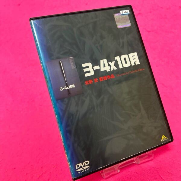 【新品ケース】3-4 x 10月 DVD レンタル 北野武 レンタル落ち
