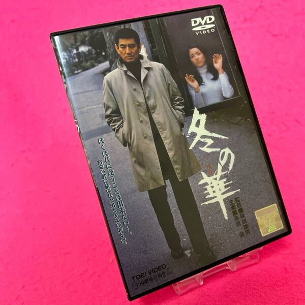 【新品ケース】冬の華('78東映) DVD レンタル 高倉健 レンタル落ち