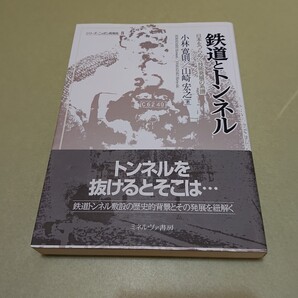 ◎鉄道とトンネル:日本をつらぬく技術発展の系譜