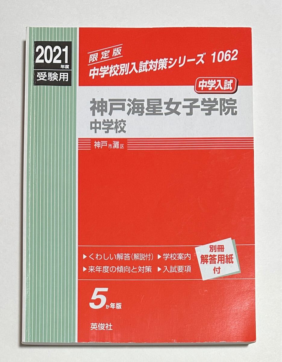 ◆入手困難品あり◆星光学院中 神戸海星女子中 上宮高校 赤本 2025年最新】Yahoo!オークション -神戸海星女子学院の中古品