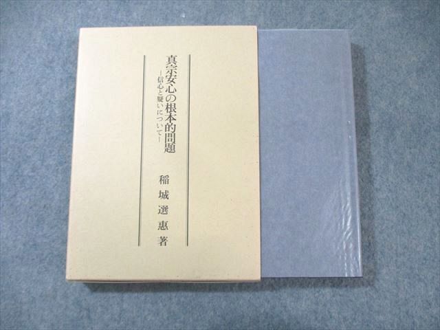 【高価値】 - Yahoo!オークション XH01-048 真宗安心の根本的問題 百華苑 仏教