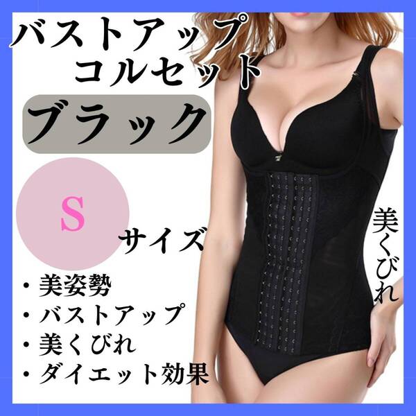 バストアップ コルセット S ブラック お得 くびれ 美姿勢 胸 おすすめ