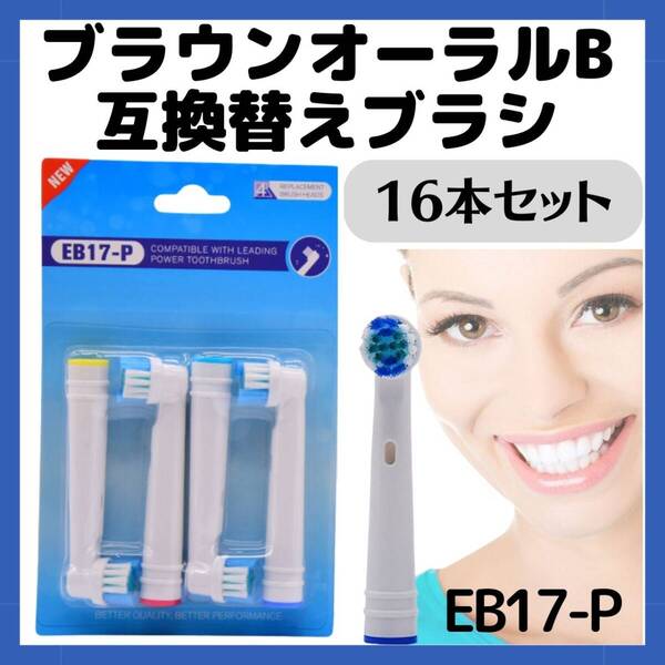 EB17 替えブラシ 4個 オーラル 16本セット 互換 ブラウン 電動歯ブラシ