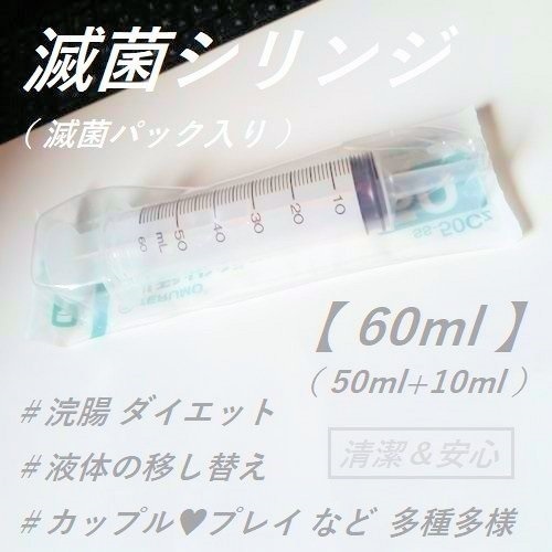 滅菌シリンジ/50〜60ml/新品未使用