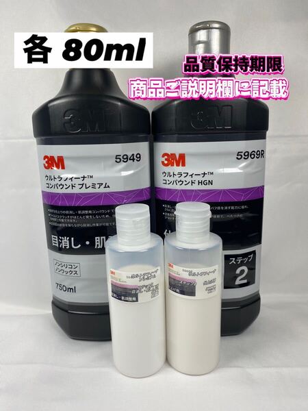 【3Mコンパウンド】 ウルトラフィーナ★ステップ1・2◎各80mlセット☆識別ラベル付ボトル☆スリーエム